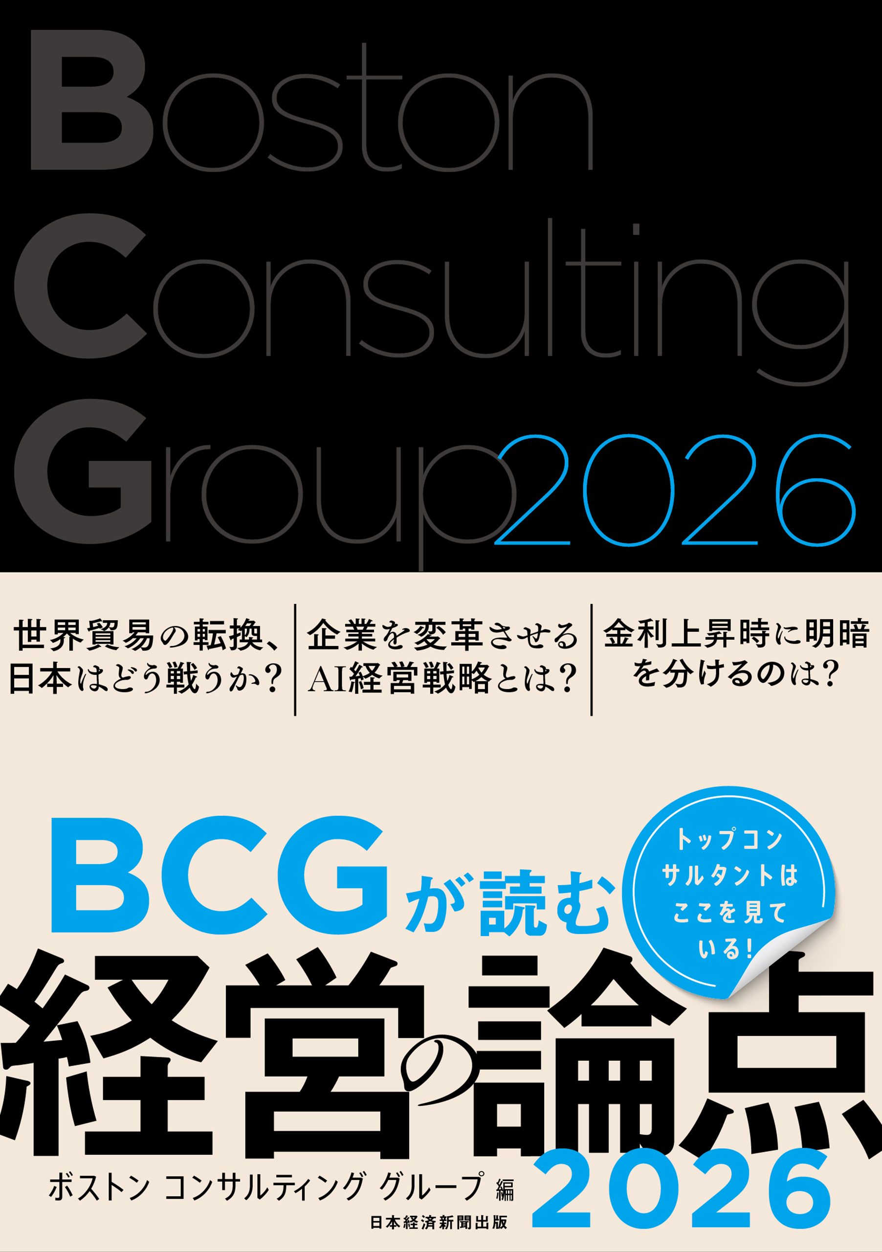 BCGが読む経営の論点2026
