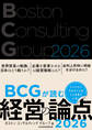 BCGが読む経営の論点2026