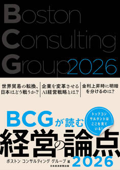 BCGが読む経営の論点2026