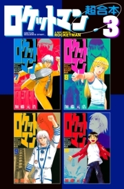 ロケットマン 超合本版 ３ 無料 試し読みなら Amebaマンガ 旧 読書のお時間です