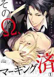 そのΩ、マーキング済～狂犬ヤクザの一途な独占欲(1)