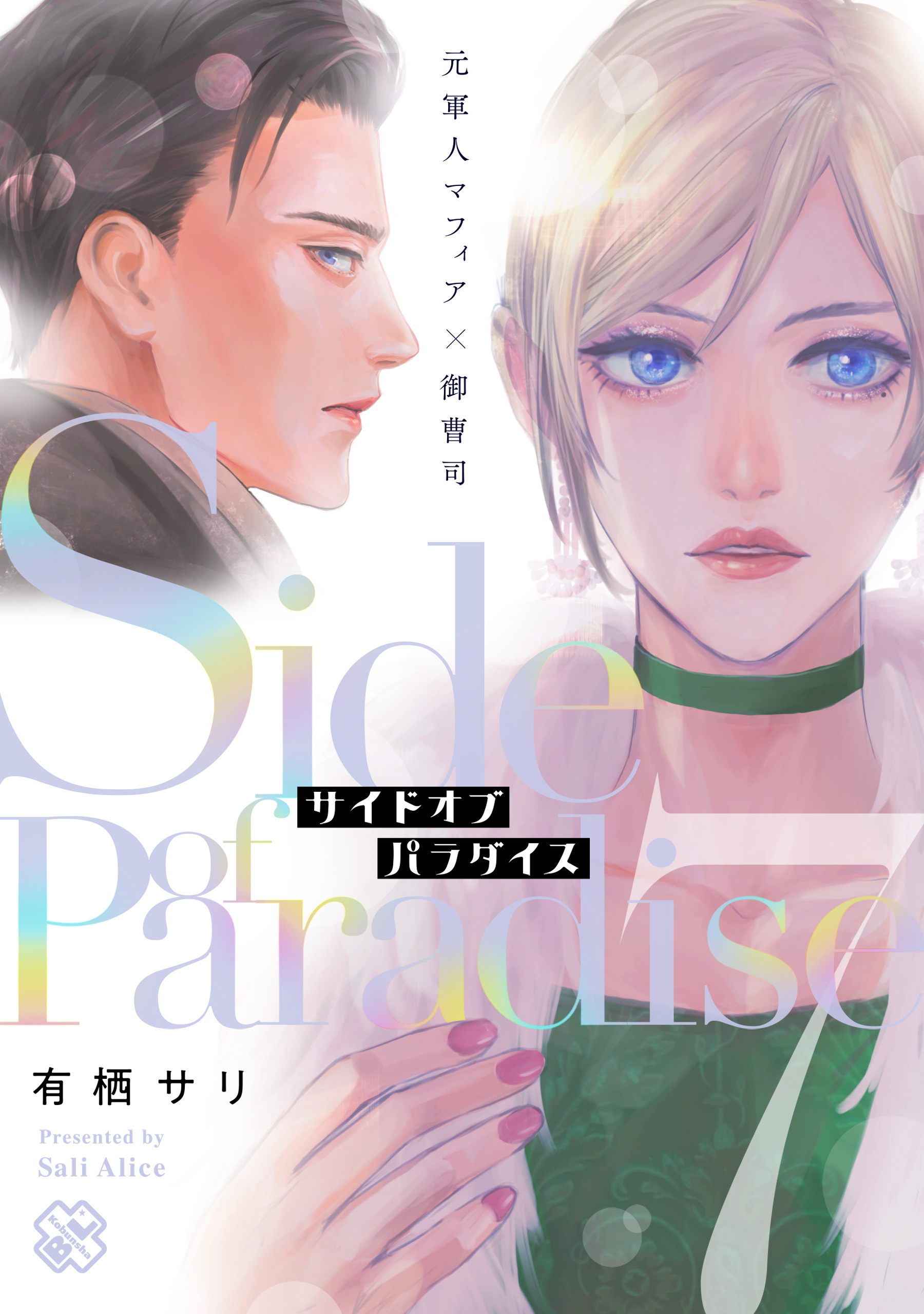 サイドオブパラダイス