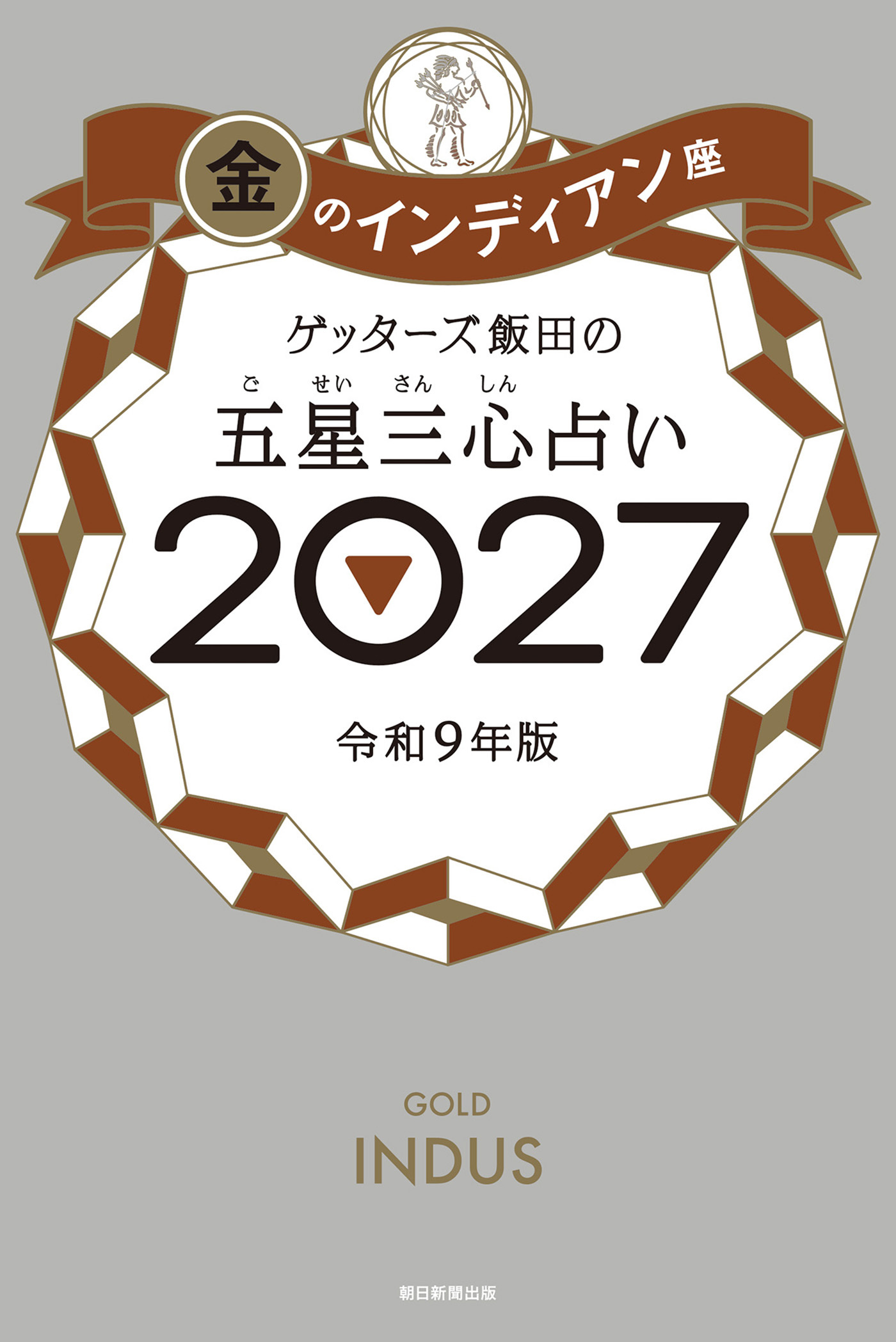ゲッターズ飯田の五星三心占い2027　金のインディアン座