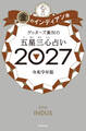 ゲッターズ飯田の五星三心占い2027 金のインディアン座