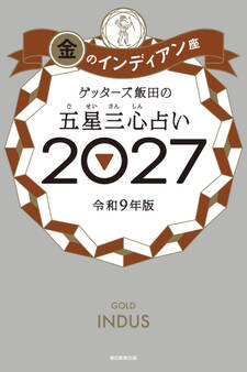 ゲッターズ飯田の五星三心占い2027 金のインディアン座