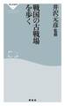 戦国の古戦場を歩く