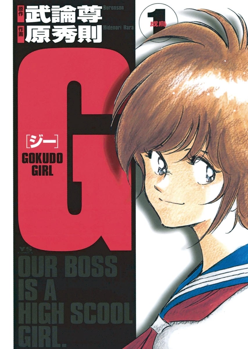 Ｇ－ＧＯＫＵＤＯ　ＧＩＲＬ－　1