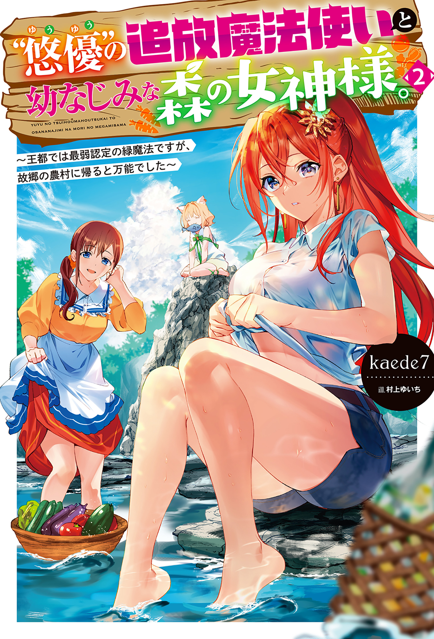 “悠優”の追放魔法使いと幼なじみな森の女神様。2～王都では最弱認定の緑魔法ですが、故郷の農村に帰ると万能でした～