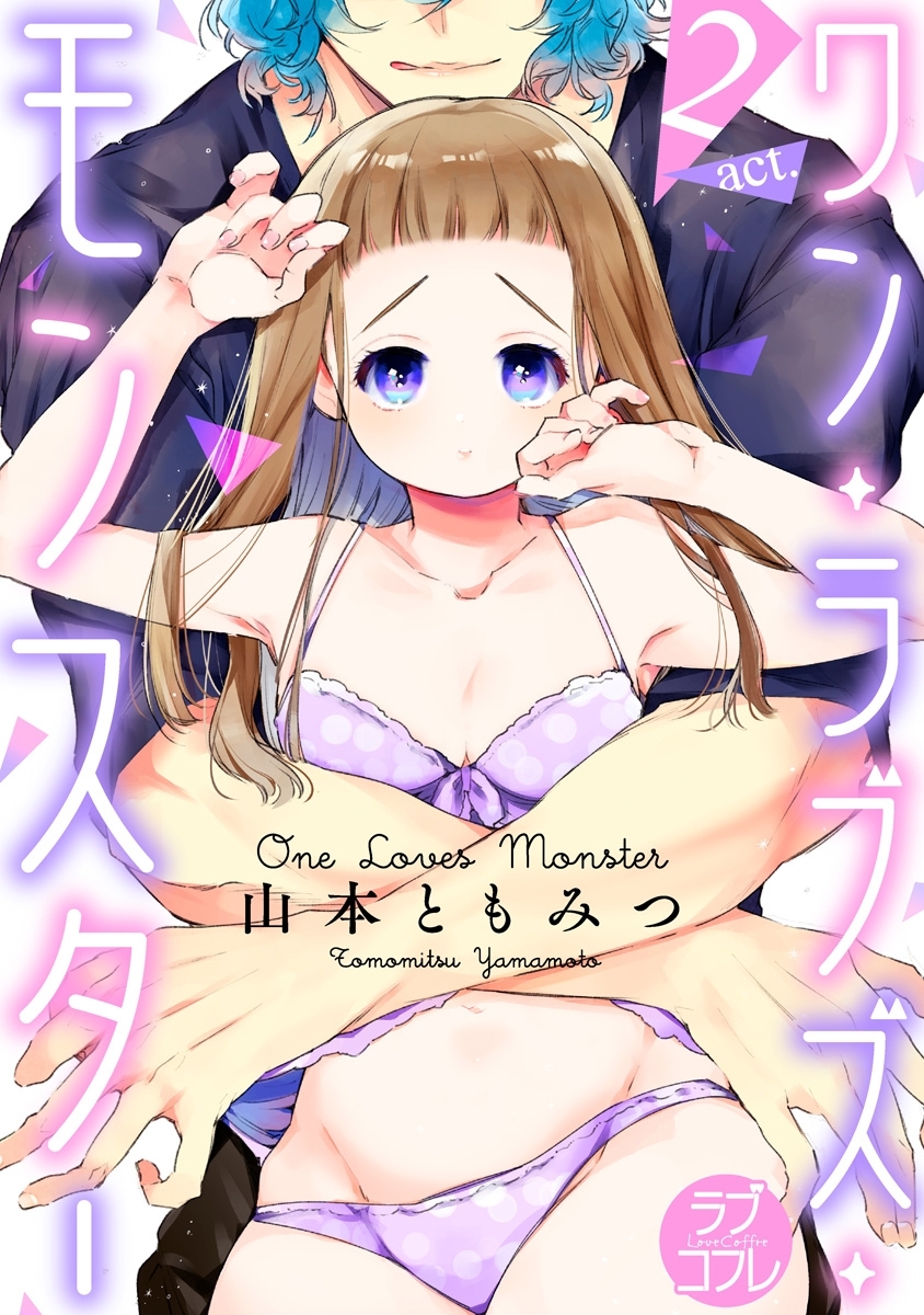 【期間限定　無料お試し版　閲覧期限2026年6月14日】【ラブコフレ】ワン・ラブズ・モンスター act.2