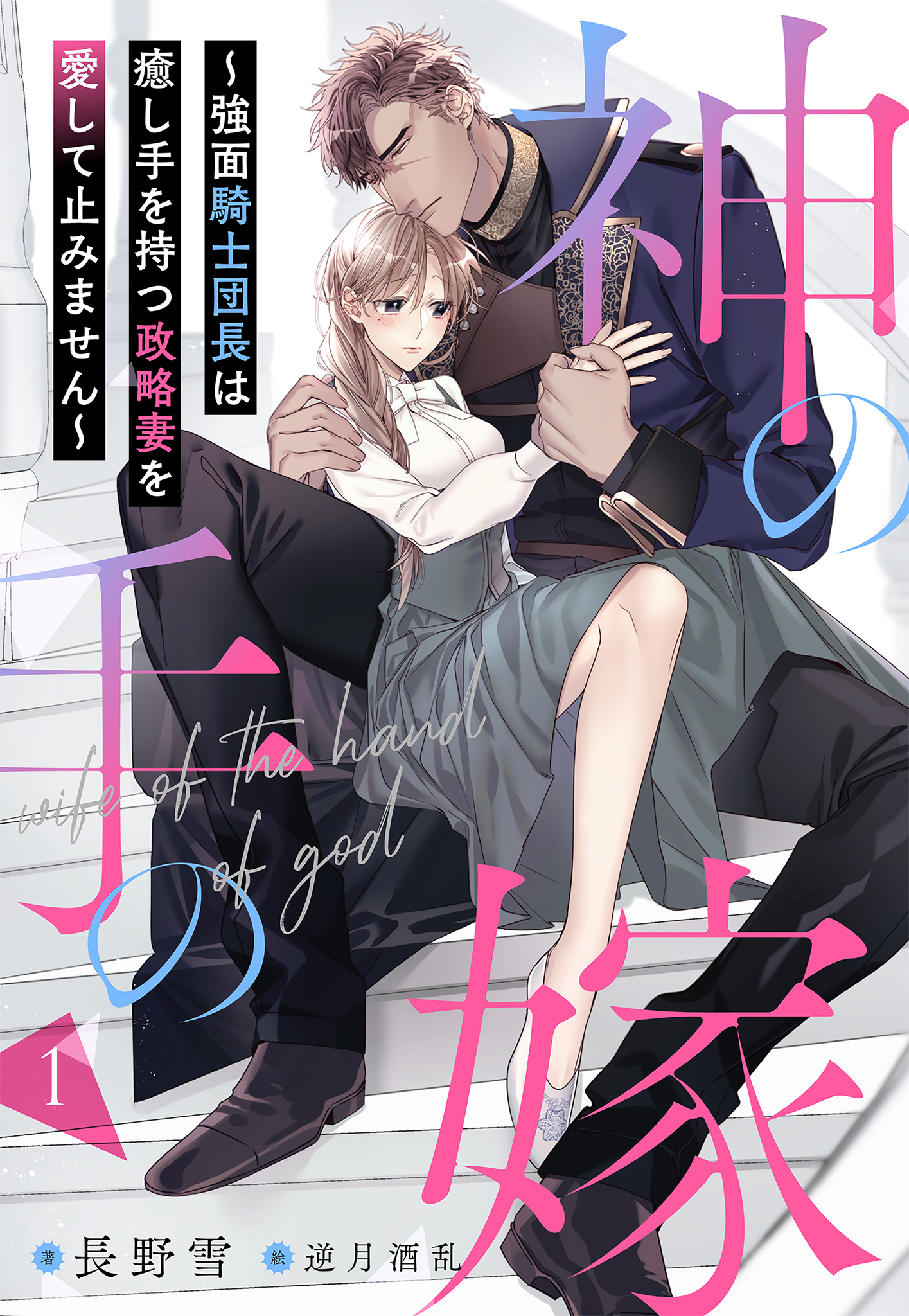 【期間限定　無料お試し版】神の手の嫁～強面騎士団長は癒し手を持つ政略妻を愛して止みません～ 1話