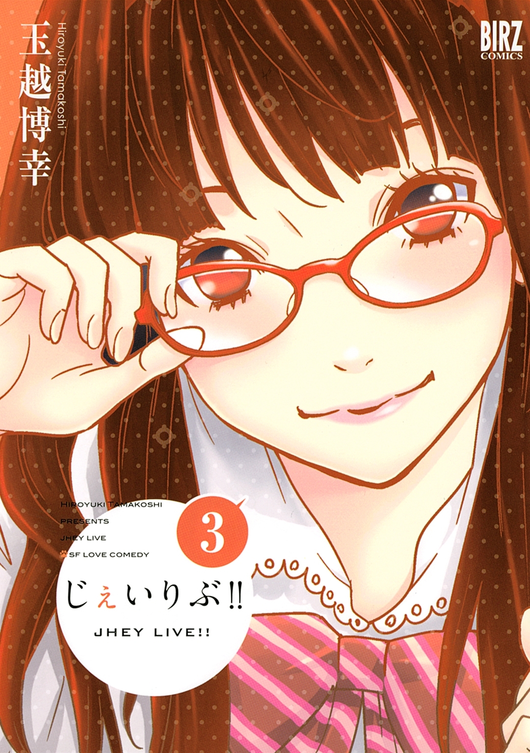 じぇいりぶ!!（３）