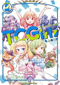 ＴＣＧｉｒｌｓ　２巻