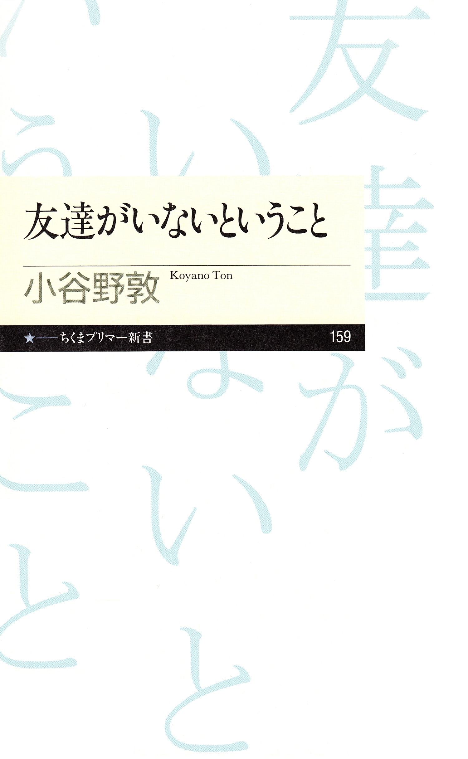 友達がいないということ