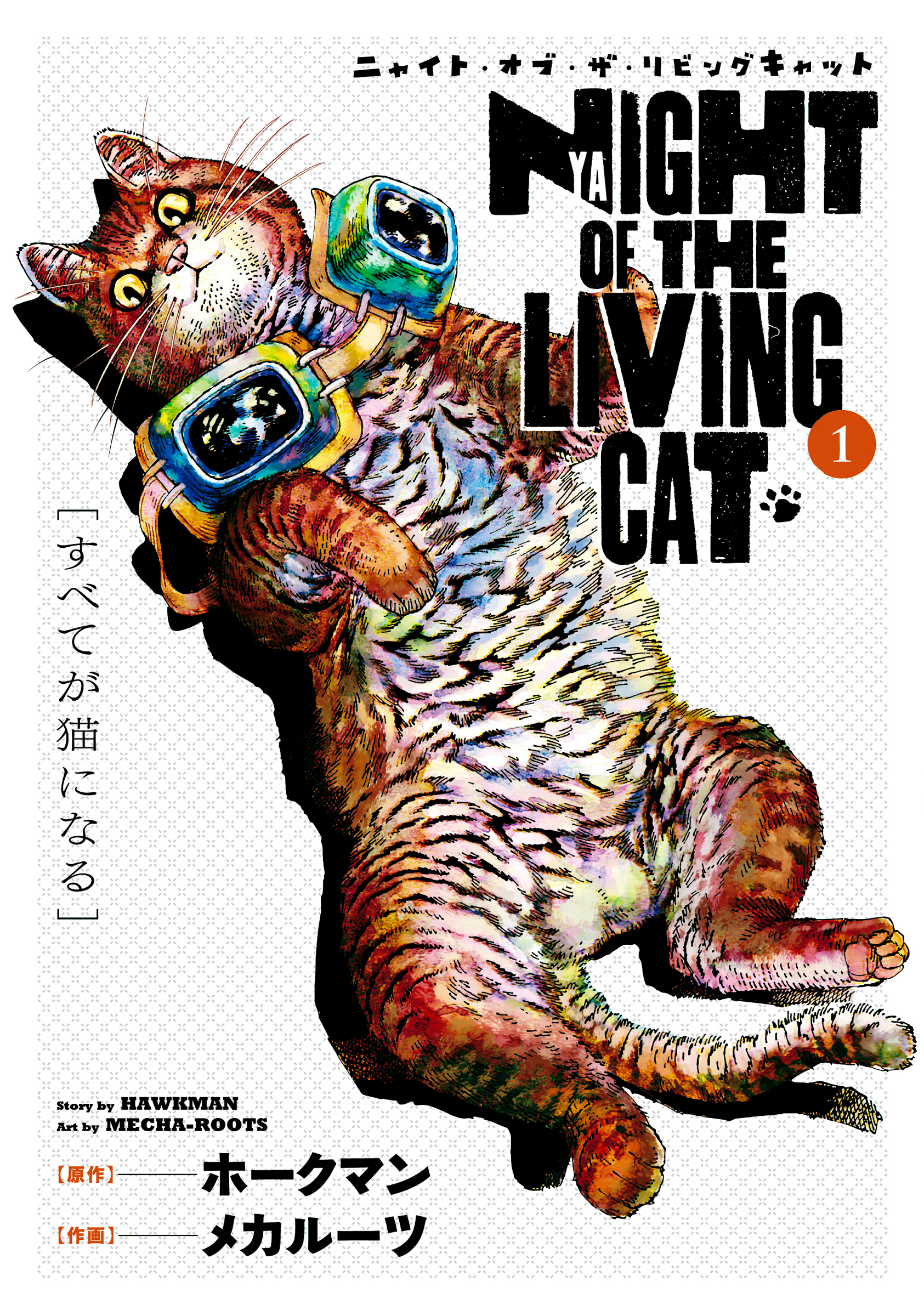 【期間限定　無料お試し版】ニャイト・オブ・ザ・リビングキャット 1巻 すべてが猫になる