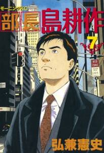 部長 島耕作 7 無料 試し読みなら Amebaマンガ 旧 読書のお時間です 部長 島耕作 7 無料 試し読みなら Amebaマンガ 旧 読書のお時間です