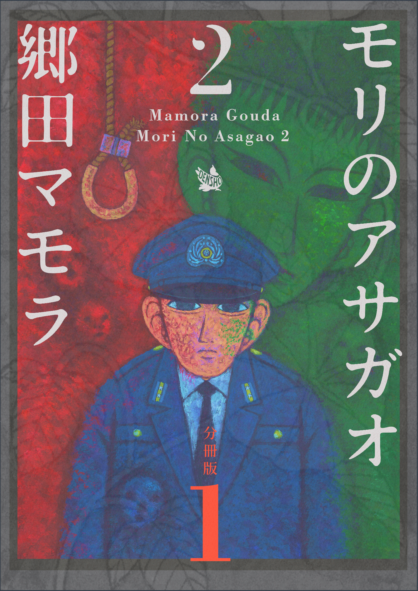 モリのアサガオ2 分冊版1