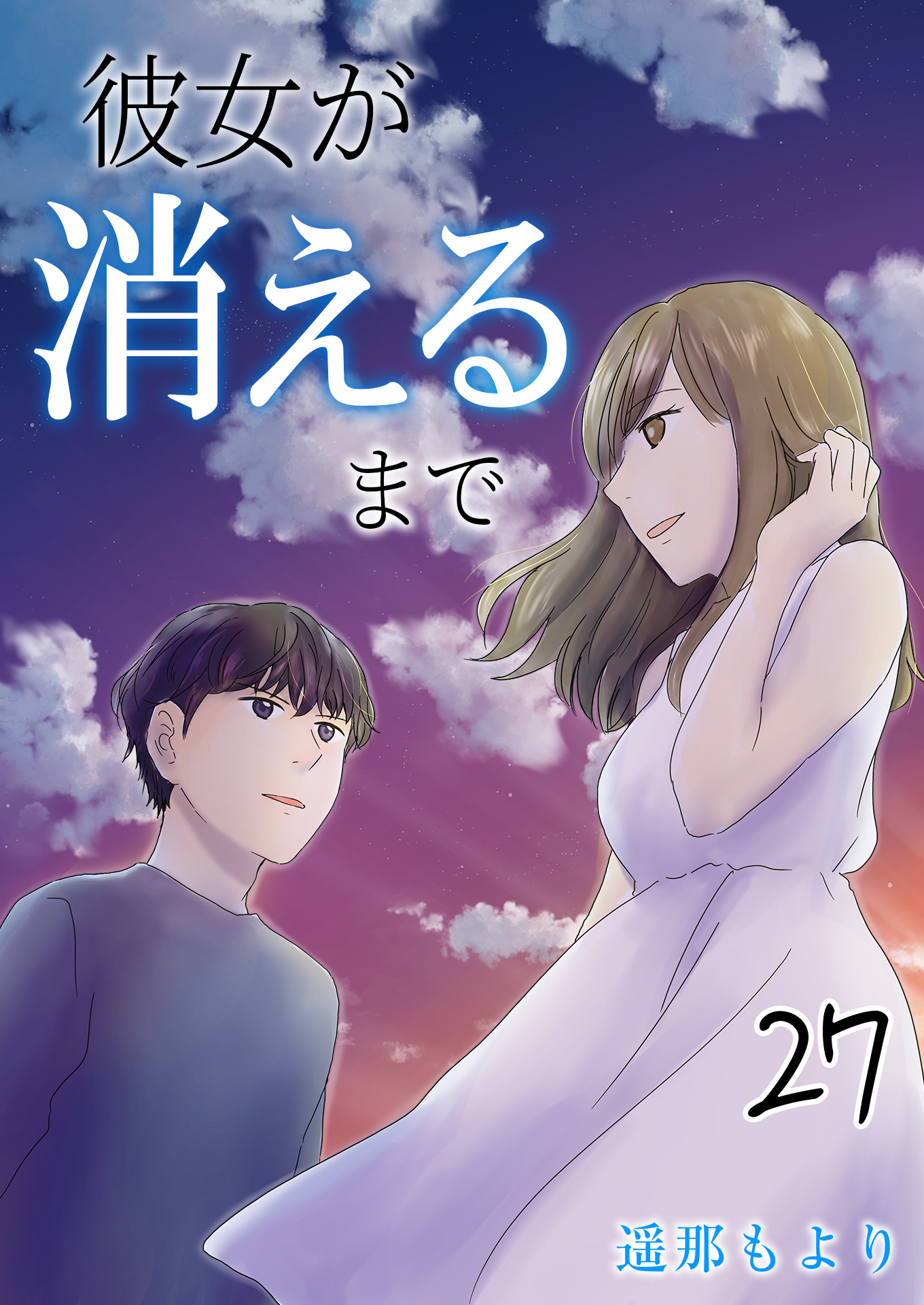 彼女が消えるまで 相合傘 / 27話