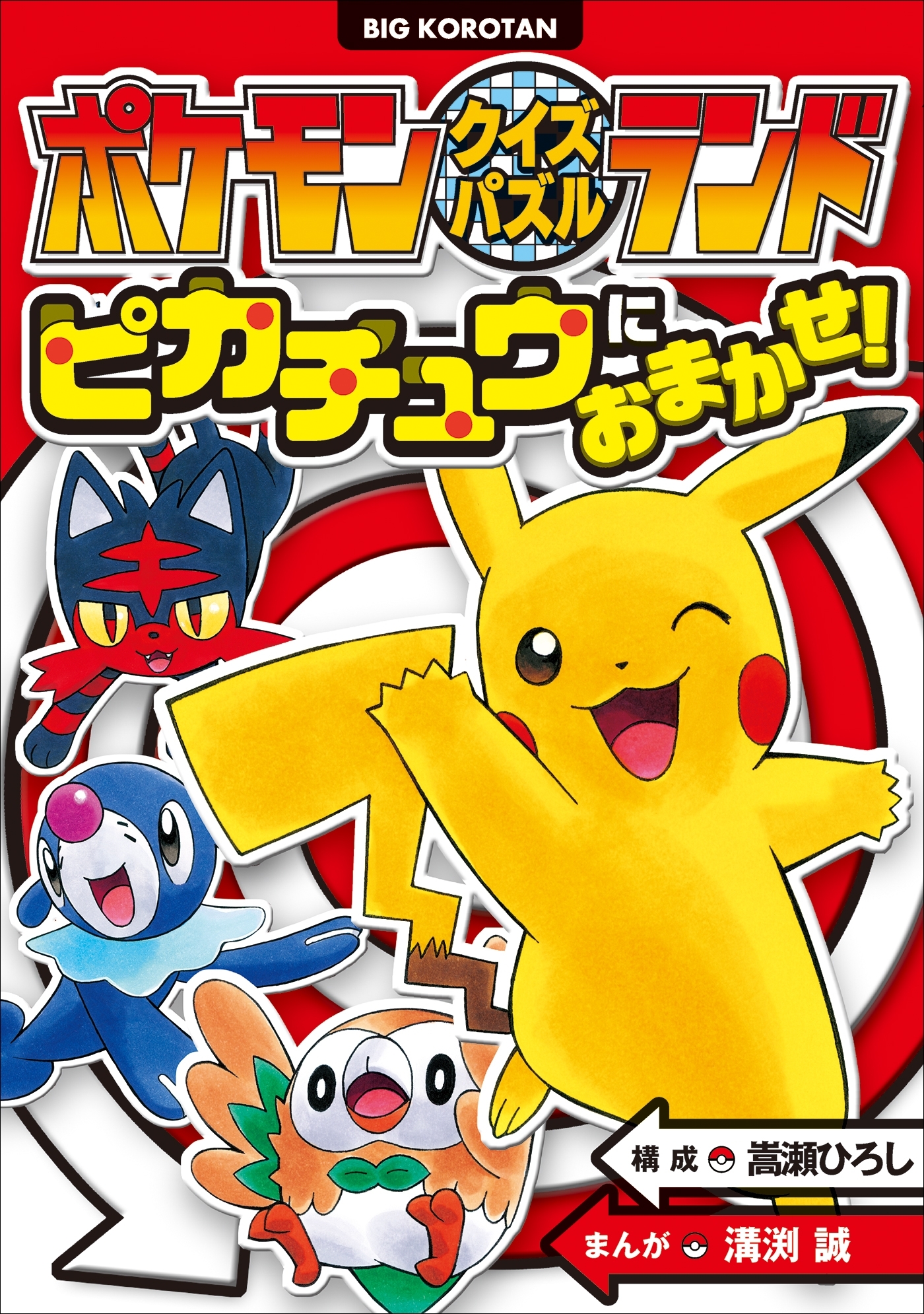 ポケモンクイズパズルランド　ピカチュウにおまかせ！