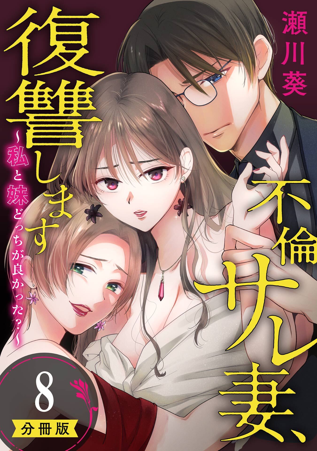 不倫サレ妻、復讐します～私と妹どっちがよかった？～【分冊版】 8