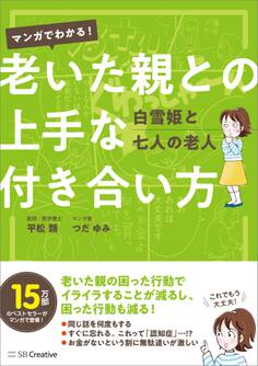 マンガでわかる! 老いた親との上手な付き合い方