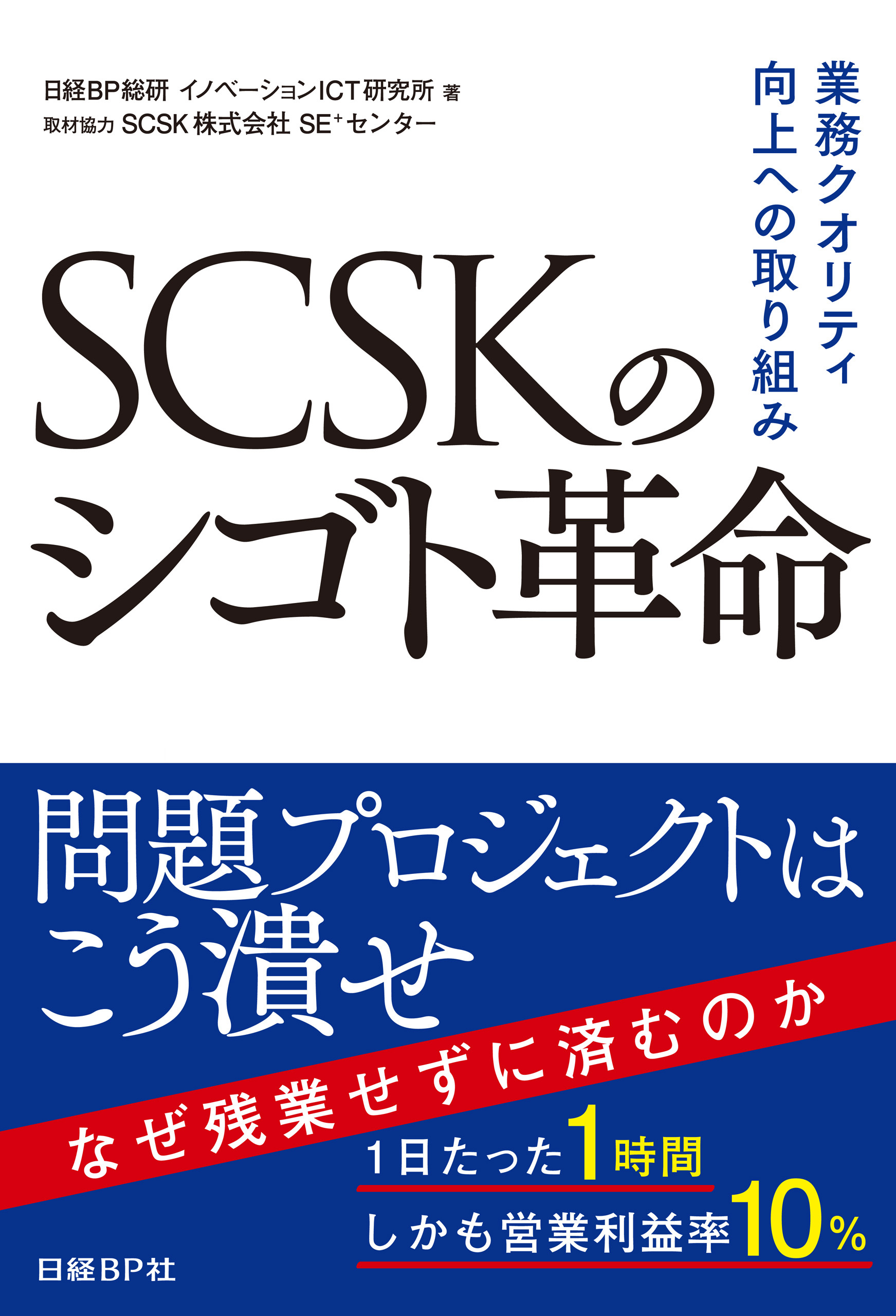 SCSKのシゴト革命