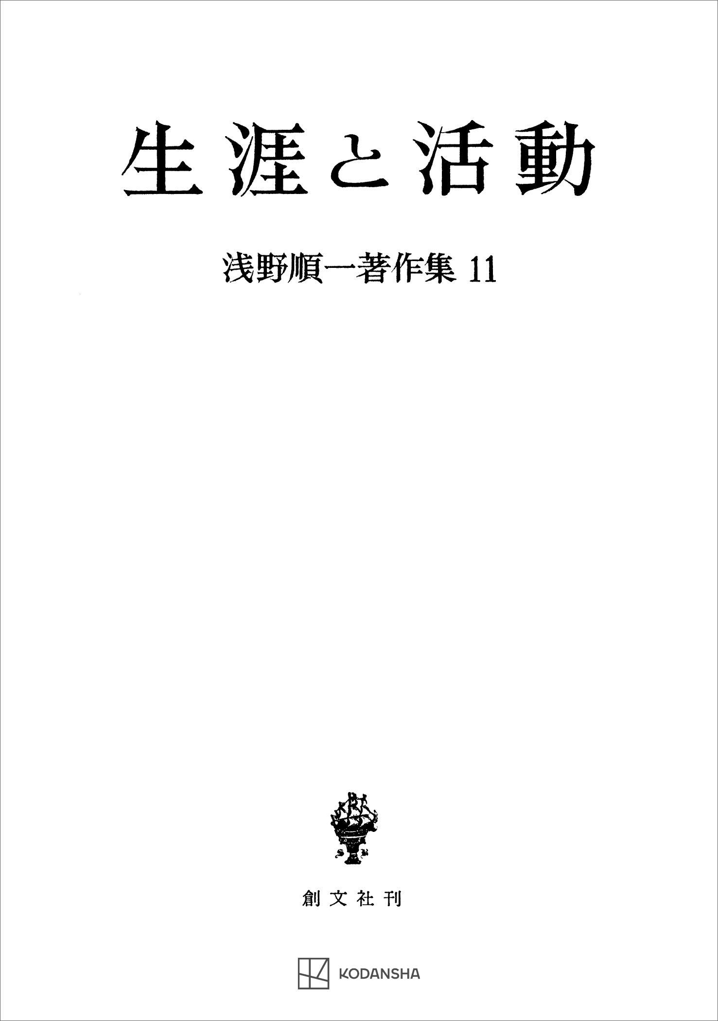 浅野順一著作集１１：生涯と活動