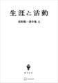 浅野順一著作集11:生涯と活動