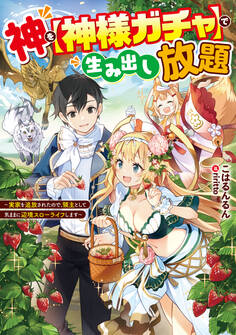 神を【神様ガチャ】で生み出し放題 ~実家を追放されたので、領主として気ままに辺境スローライフします~