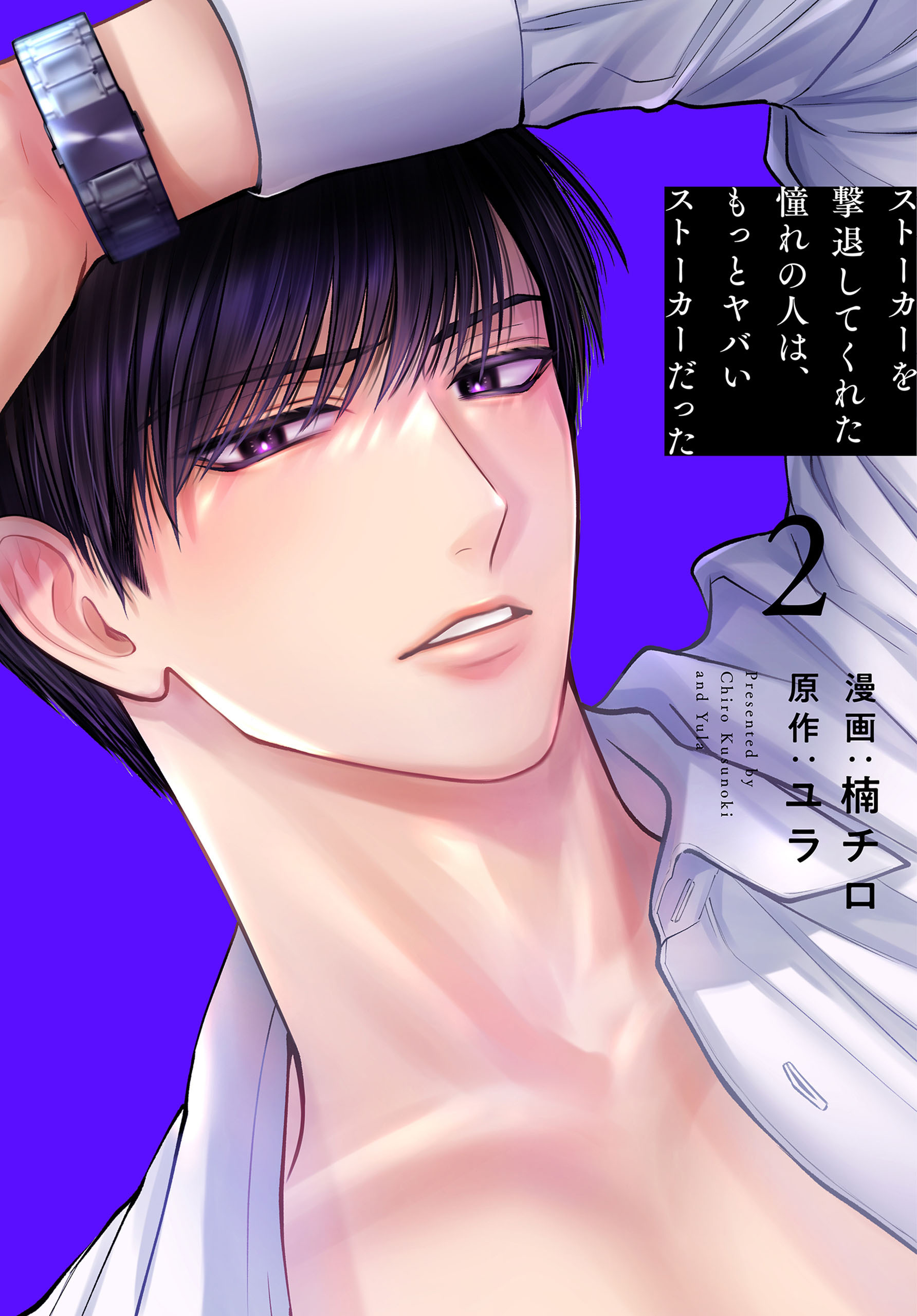 【期間限定　無料お試し版　閲覧期限2026年4月1日】ストーカーを撃退してくれた憧れの人は、もっとヤバいストーカーだった（２）【おまけ描き下ろし付き】