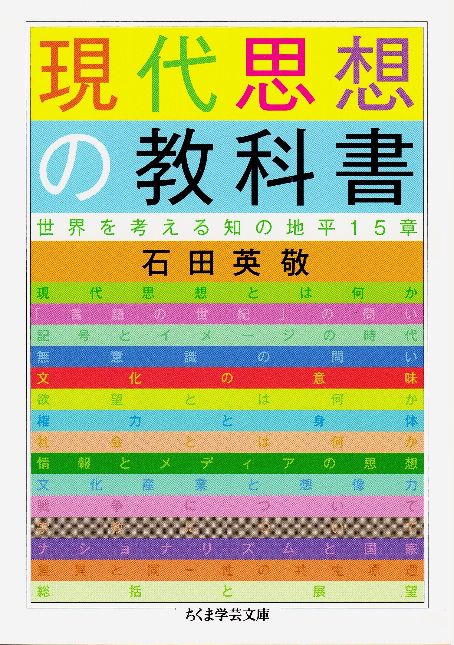 現代思想の教科書　──世界を考える知の地平15章