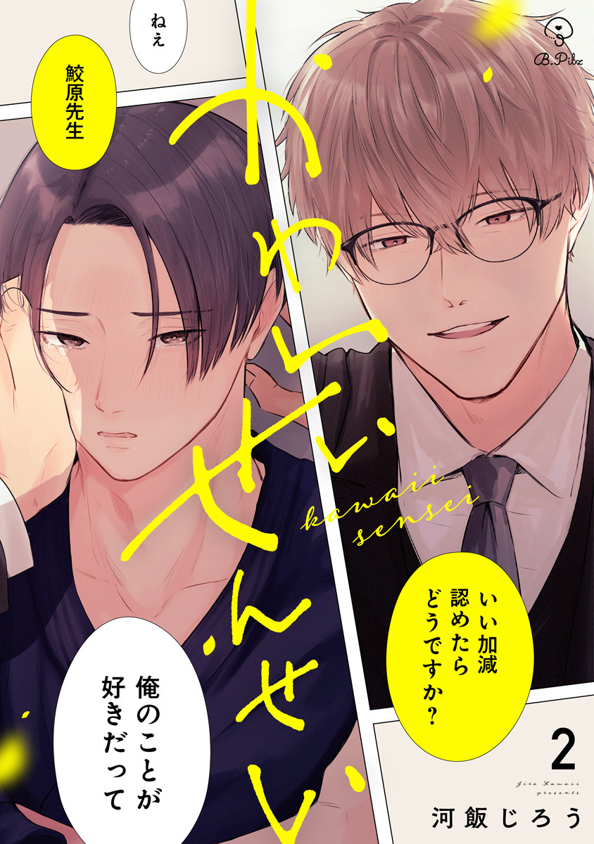 【期間限定　無料お試し版　閲覧期限2026年6月24日】かわいいせんせい act.2