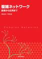 複雑ネットワーク:基礎から応用まで