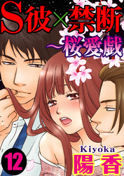 S彼×禁断～桜愛戯 12巻