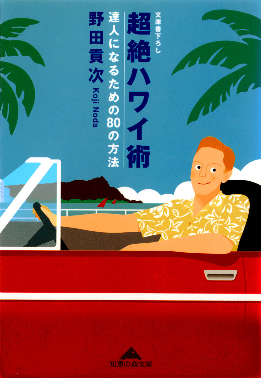 超絶ハワイ術～達人になるための８０の方法～