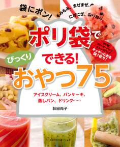 ポリ袋でできる!びっくりおやつ75