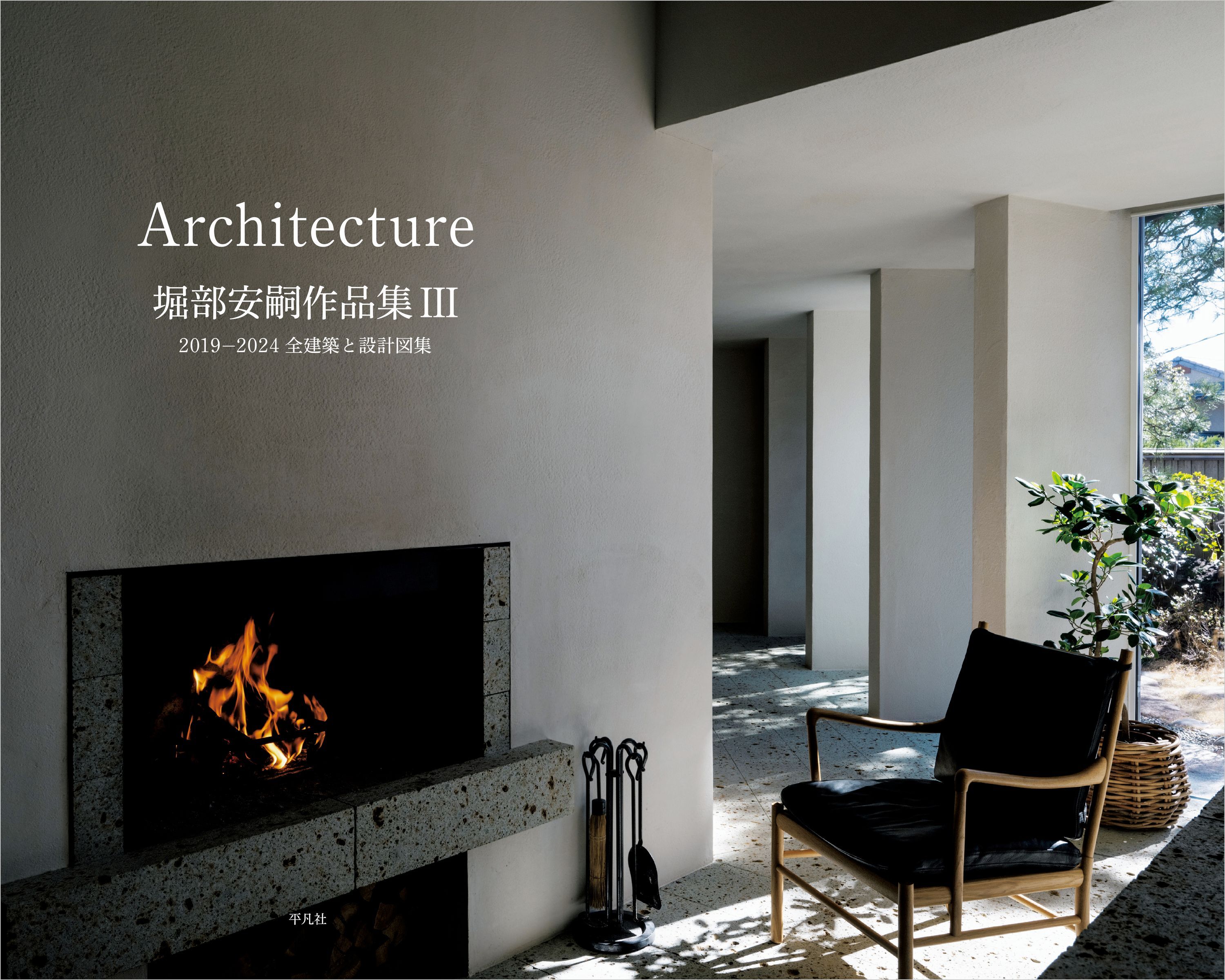 堀部安嗣 作品集