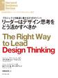 リーダーはデザイン思考をどう活かすべきか