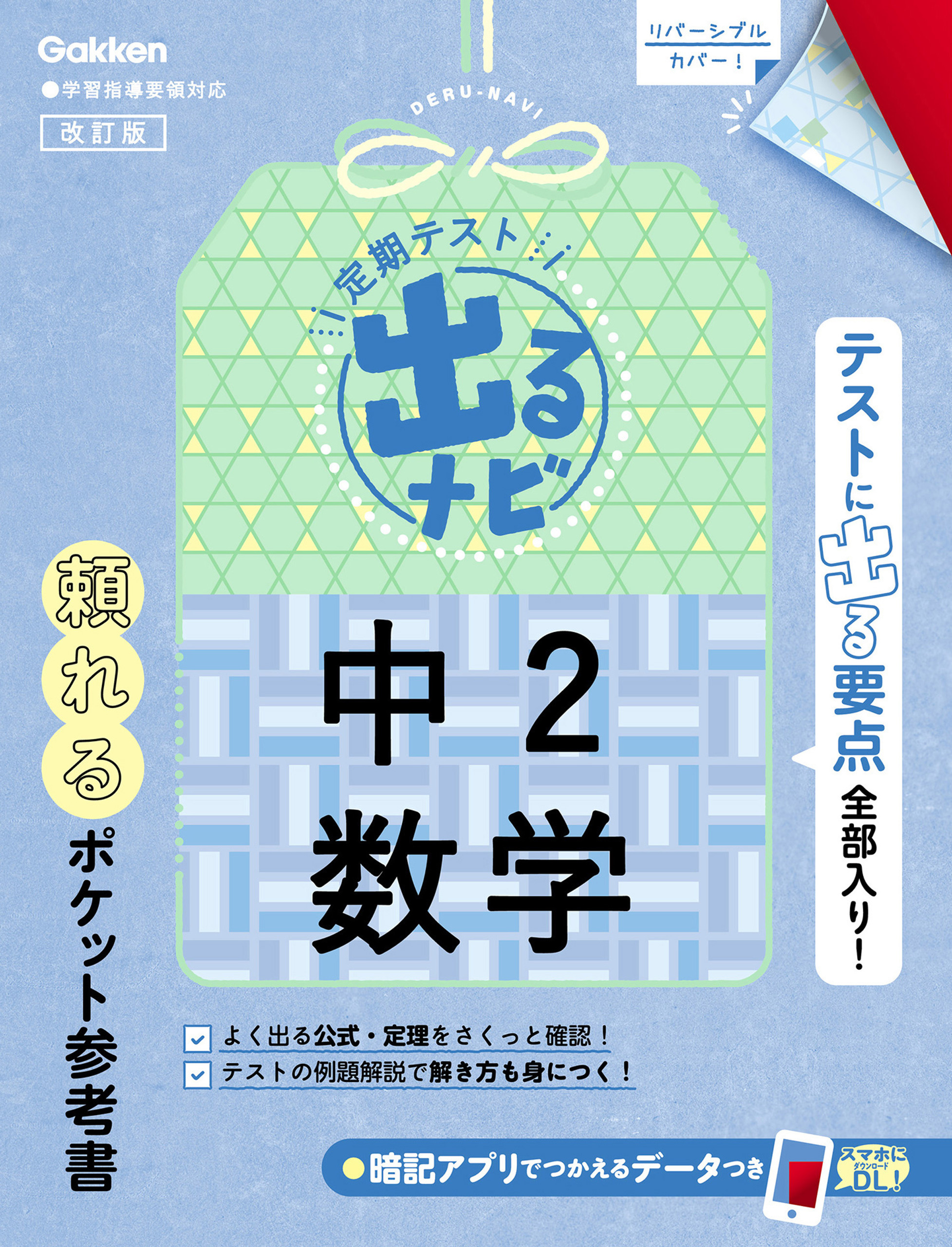 定期テスト 出るナビ 中2数学 改訂版