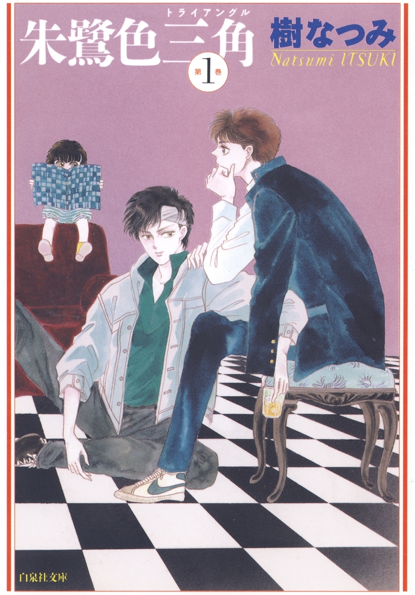 朱鷺色三角（１）