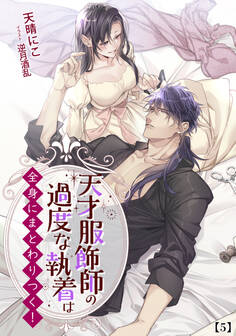 天才服飾師の過度な執着は全身にまとわりつく!