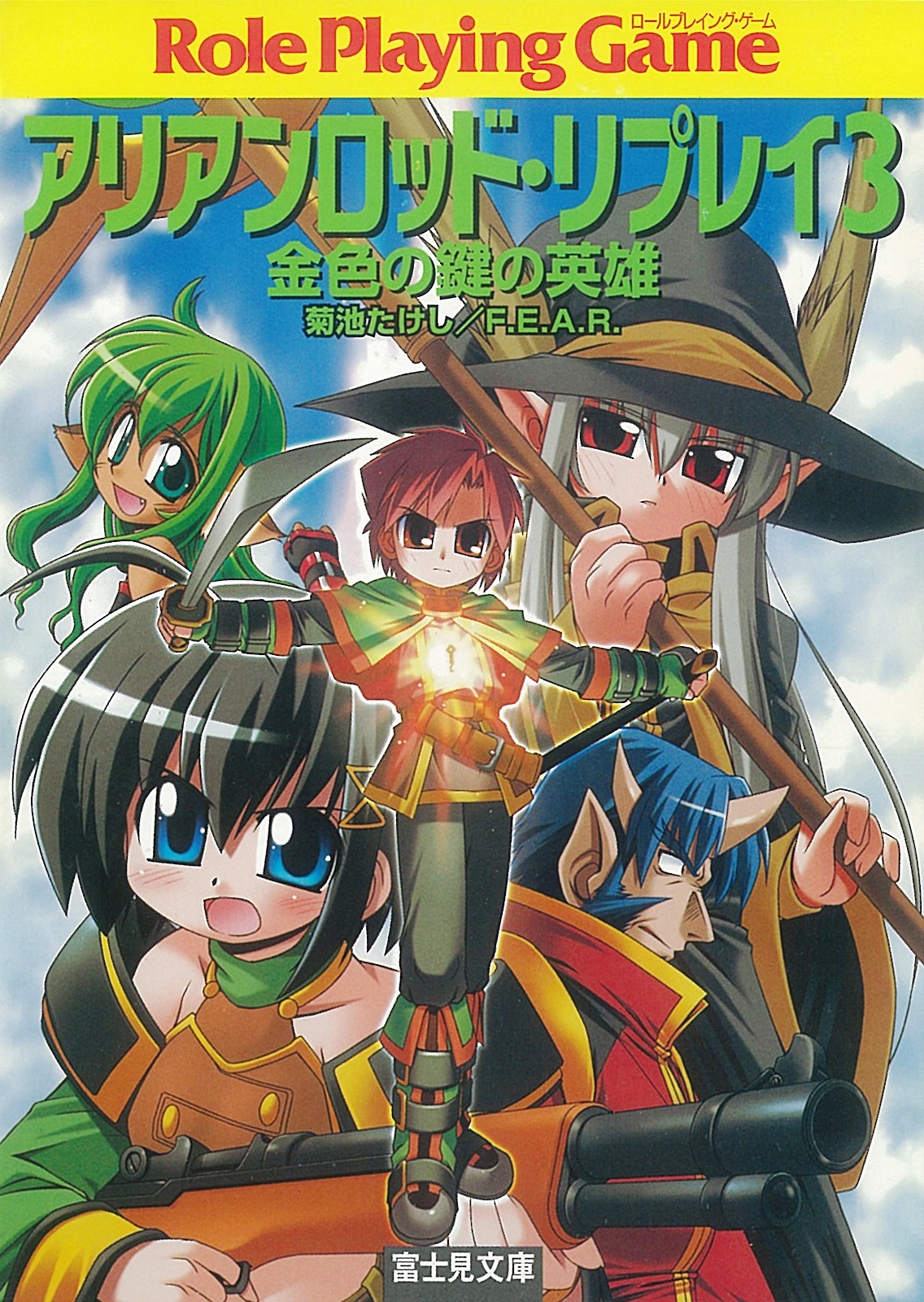 アリアンロッド・リプレイ3　金色の鍵の英雄