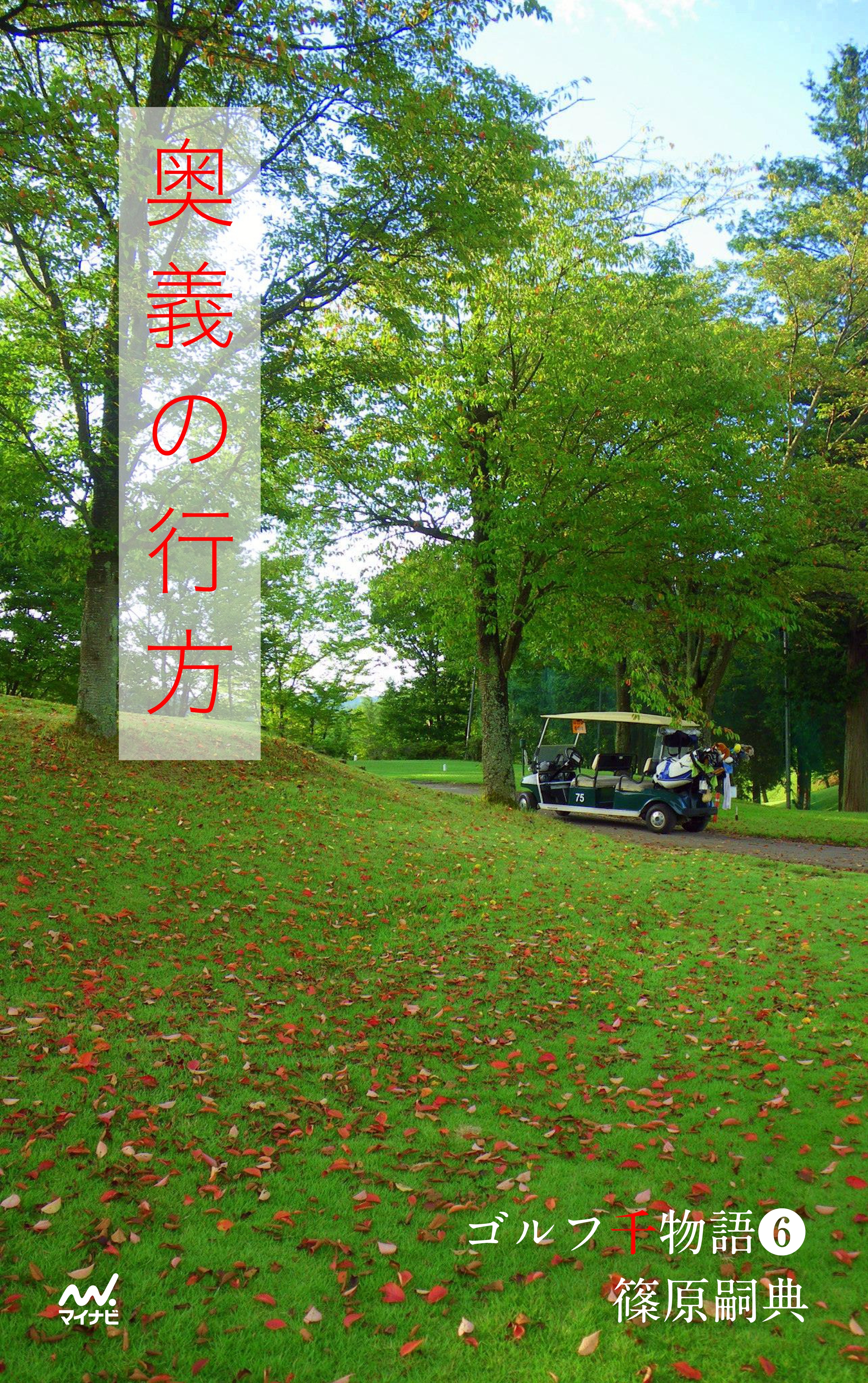 ゴルフ千物語（６） 奥義の行方