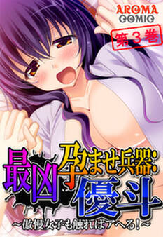 最凶孕ませ兵器:優斗 ~傲慢女子も触ればアヘる!~ 第3巻