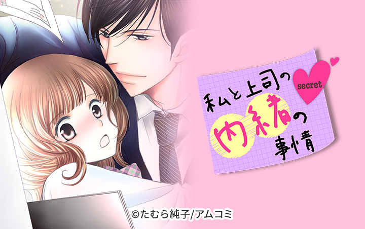 私と上司の内緒の事情