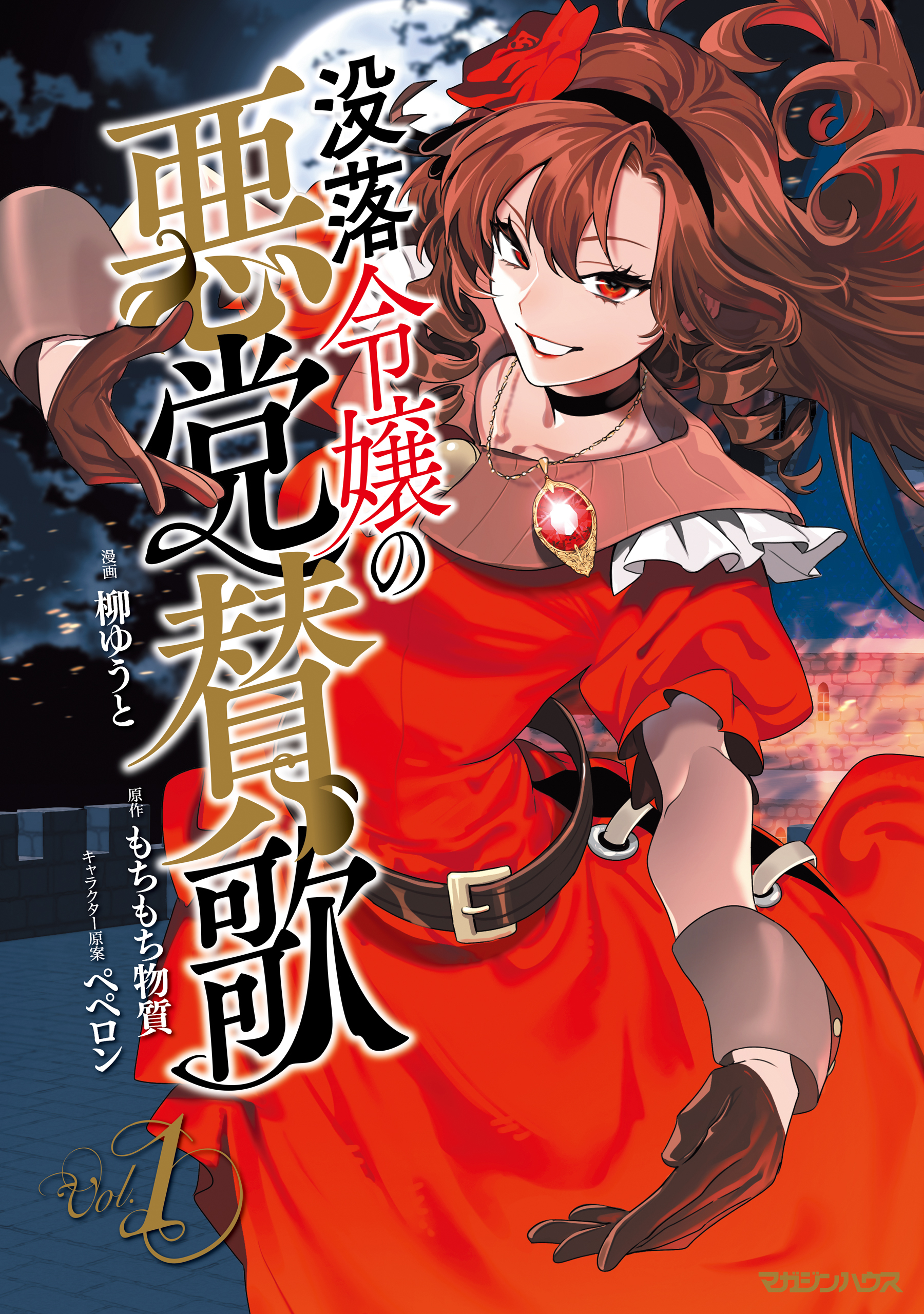【期間限定　試し読み増量版】没落令嬢の悪党賛歌 1