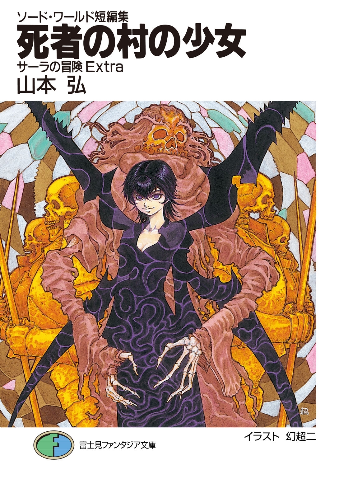 ソード・ワールド・ノベル　サーラの冒険