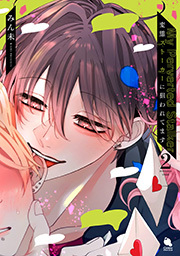 変態ストーカーに狙われてます ： 2 【特典付き】