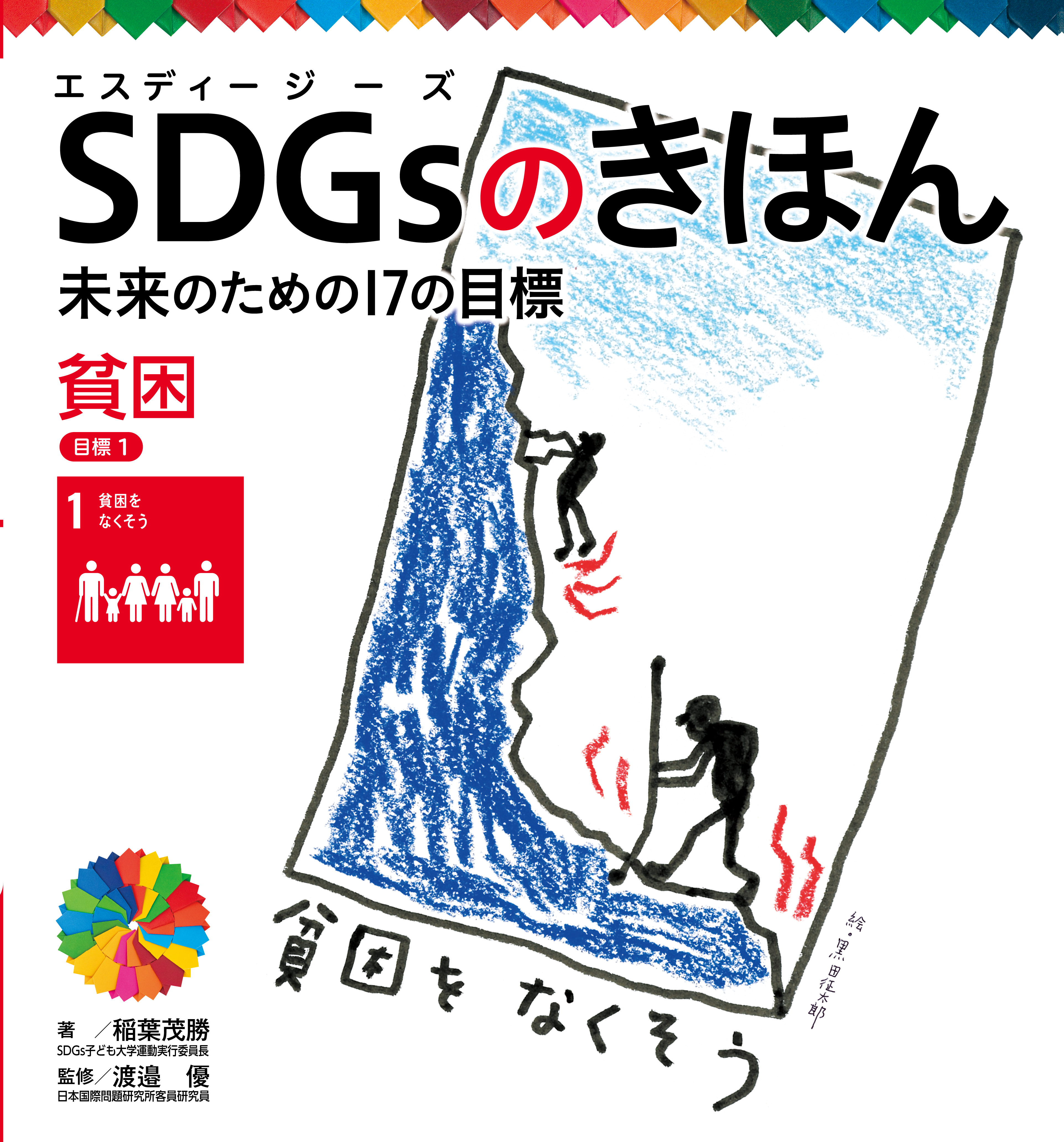 貧困　目標１　ＳＤＧｓのきほん　未来のための１７の目標