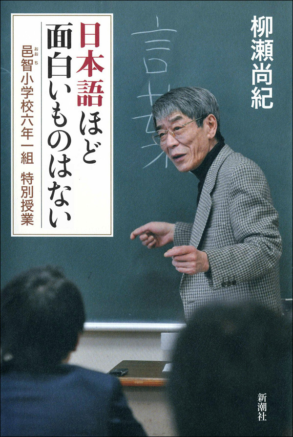 日本語ほど面白いものはない―邑智小学校六年一組　特別授業―