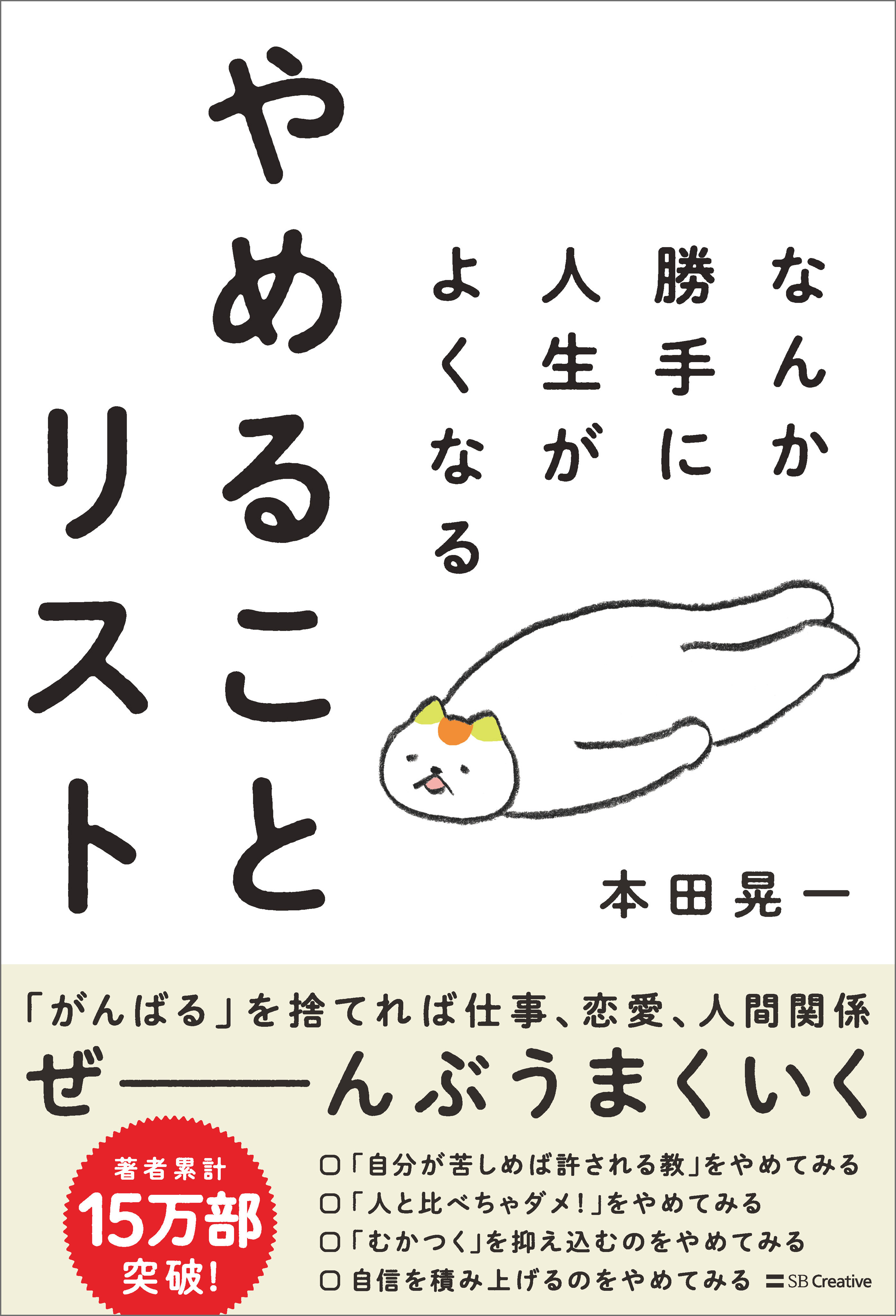 なんか勝手に人生がよくなる　やめることリスト